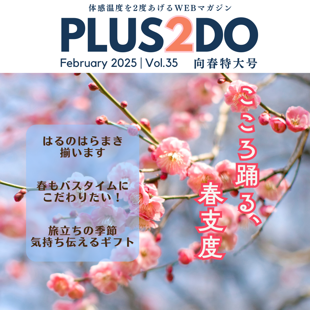 【月刊プラスニド】2月号 -向春特大号-