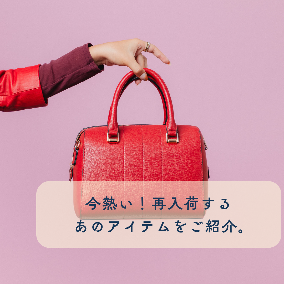 【staff recommend】今熱い！再入荷するあのアイテムをご紹介。