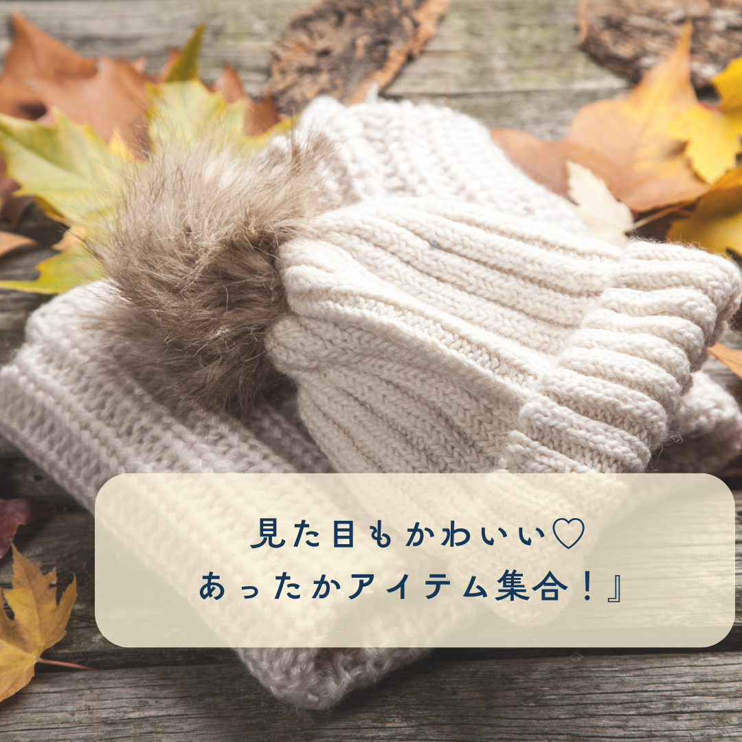 【プラスニドの連絡帳🗒】見た目もかわいい♡あったかアイテム集合！