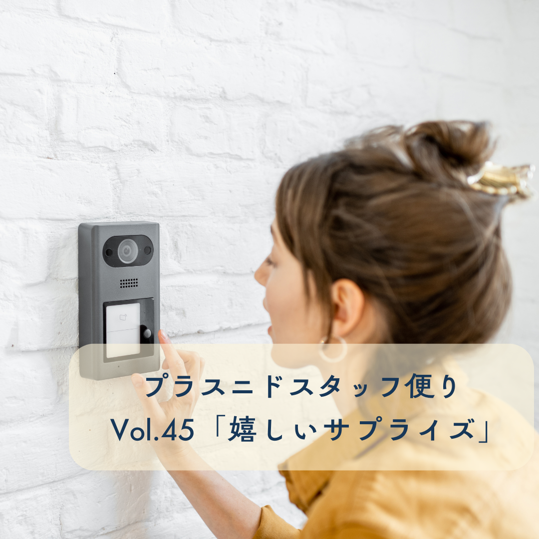 スタッフ便りvol.45『嬉しいのサプライズ』