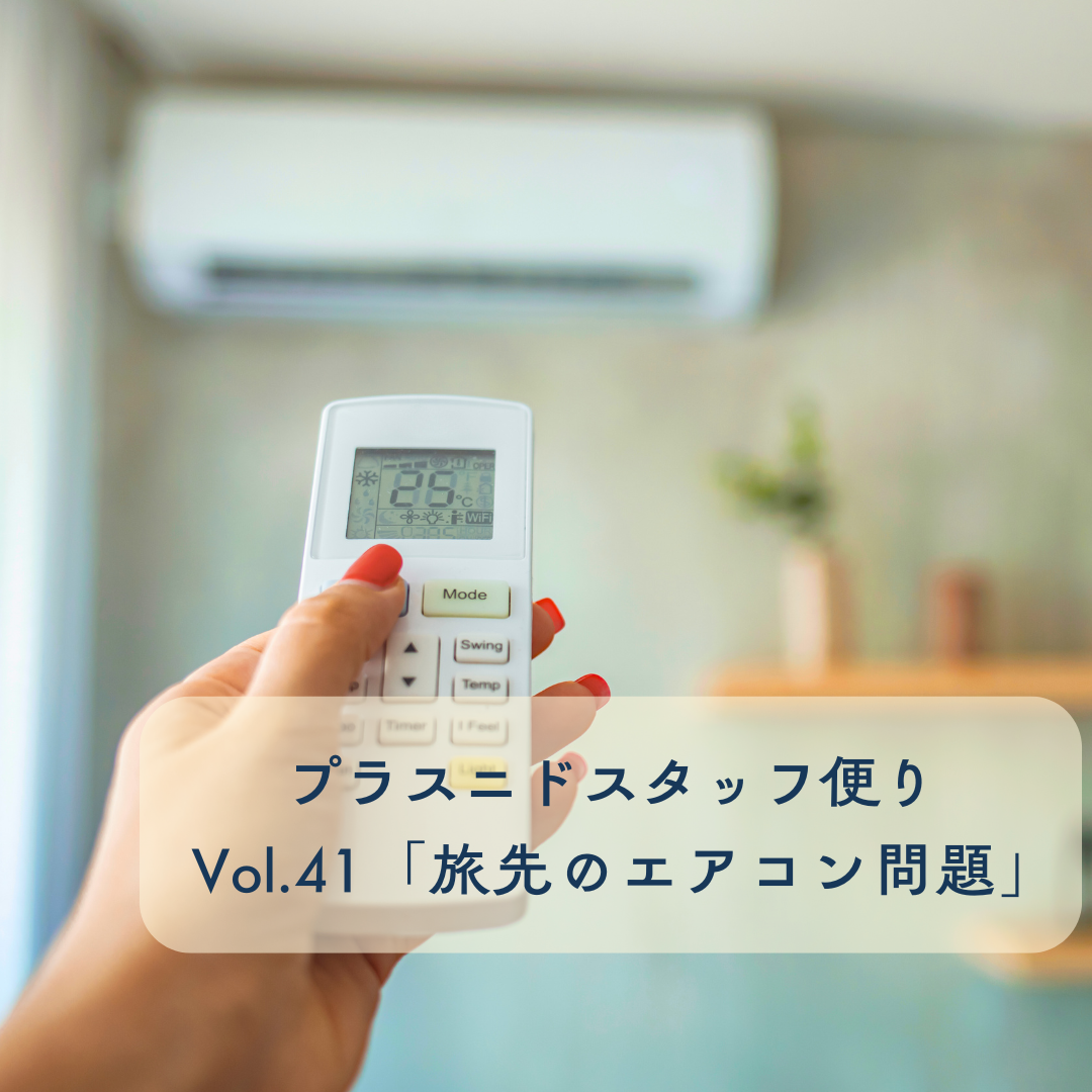 プラスニドスタッフ便りvol.41『旅先のエアコン温度問題に終止符を』