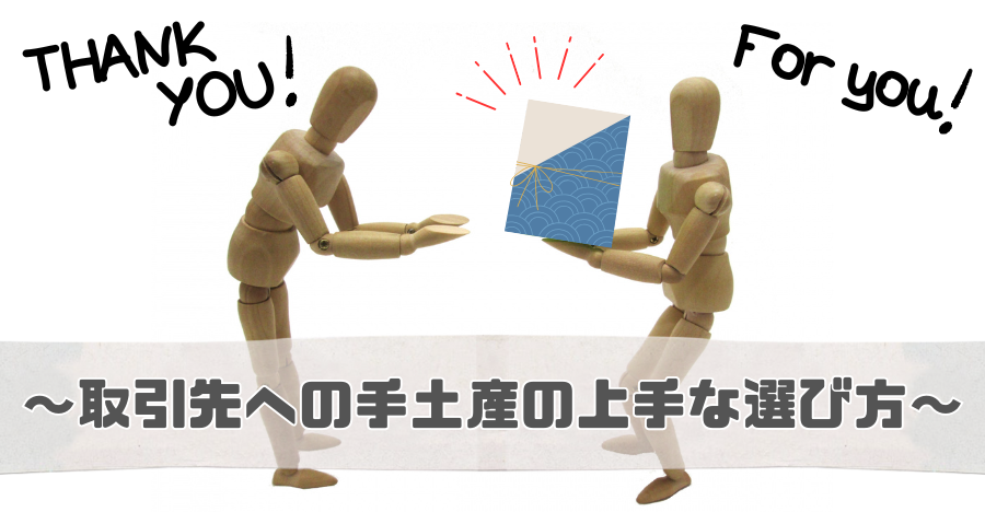 ビジネスシーンで役立つ手土産選びのポイント