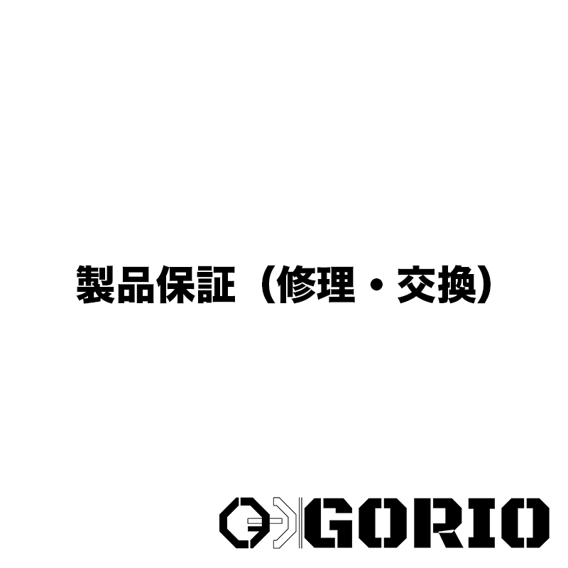 【GORIO】製品保証について（修理・交換）