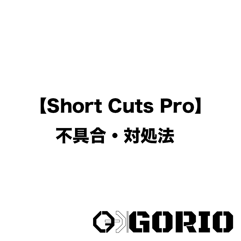 【GORIO】Short Cuts Pro 不具合の一覧と対処法