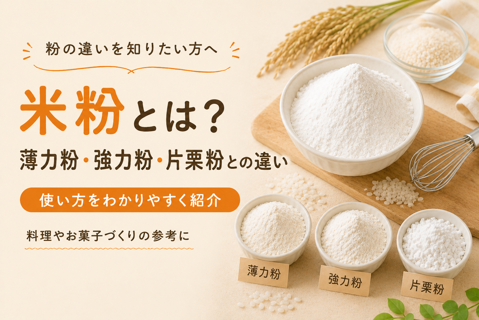米粉とは？薄力粉・強力粉・片栗粉との違いをわかりやすく紹介