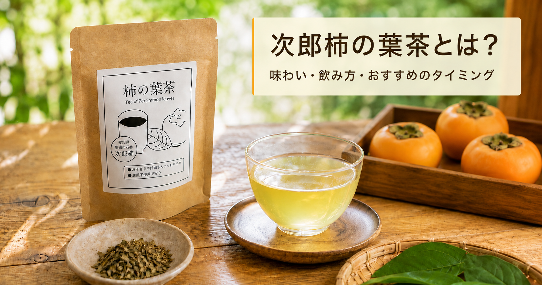 次郎柿の葉茶はどんな味？飲み方とおすすめの楽しみ方