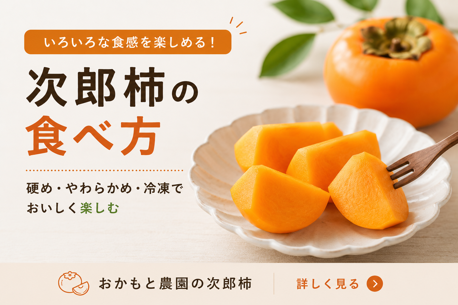 次郎柿の食べ方｜硬め・やわらかめ・冷凍で楽しむ簡単アレンジ