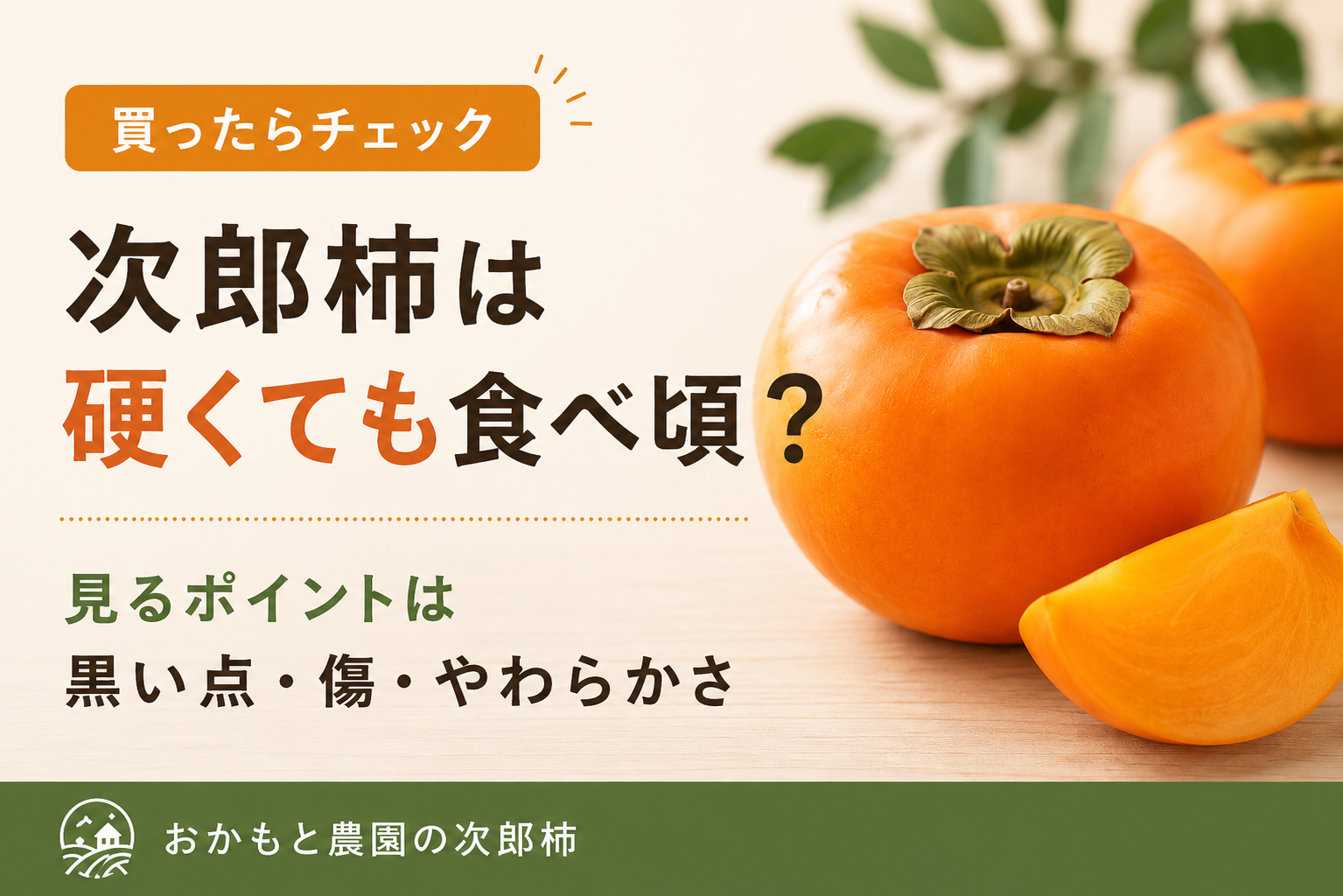 次郎柿は硬くても食べ頃？黒い点・傷・やわらかさを見るポイント