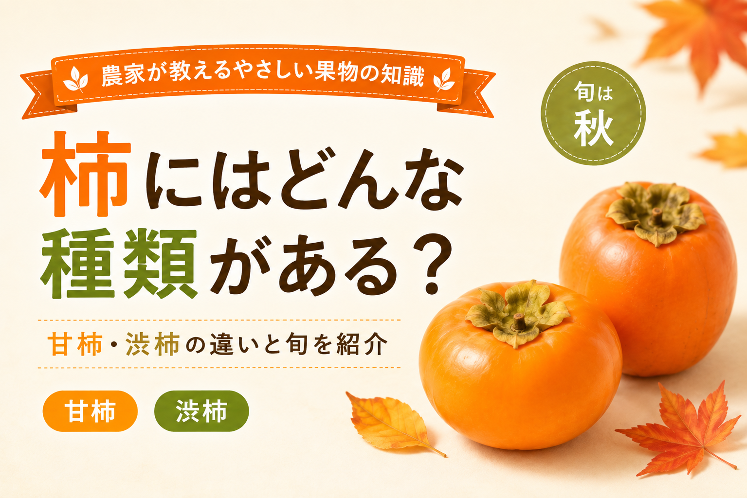 柿にはどんな種類がある？甘柿・渋柿の違いと旬を紹介