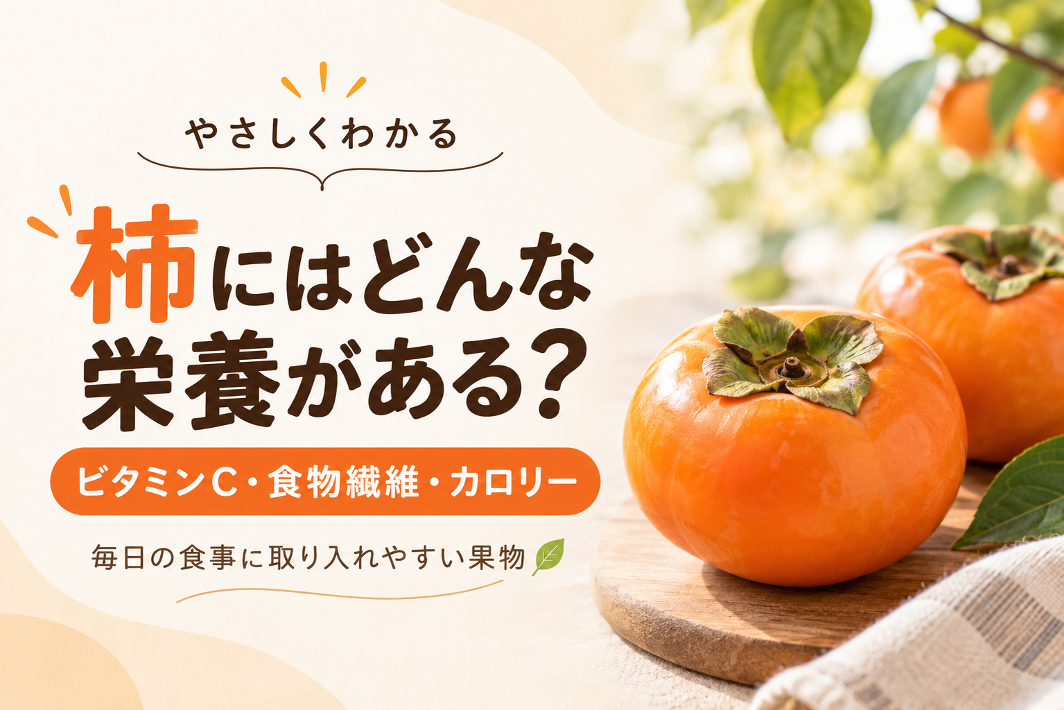 柿にはどんな栄養がある？ビタミンC・食物繊維・カロリーを簡単に紹介