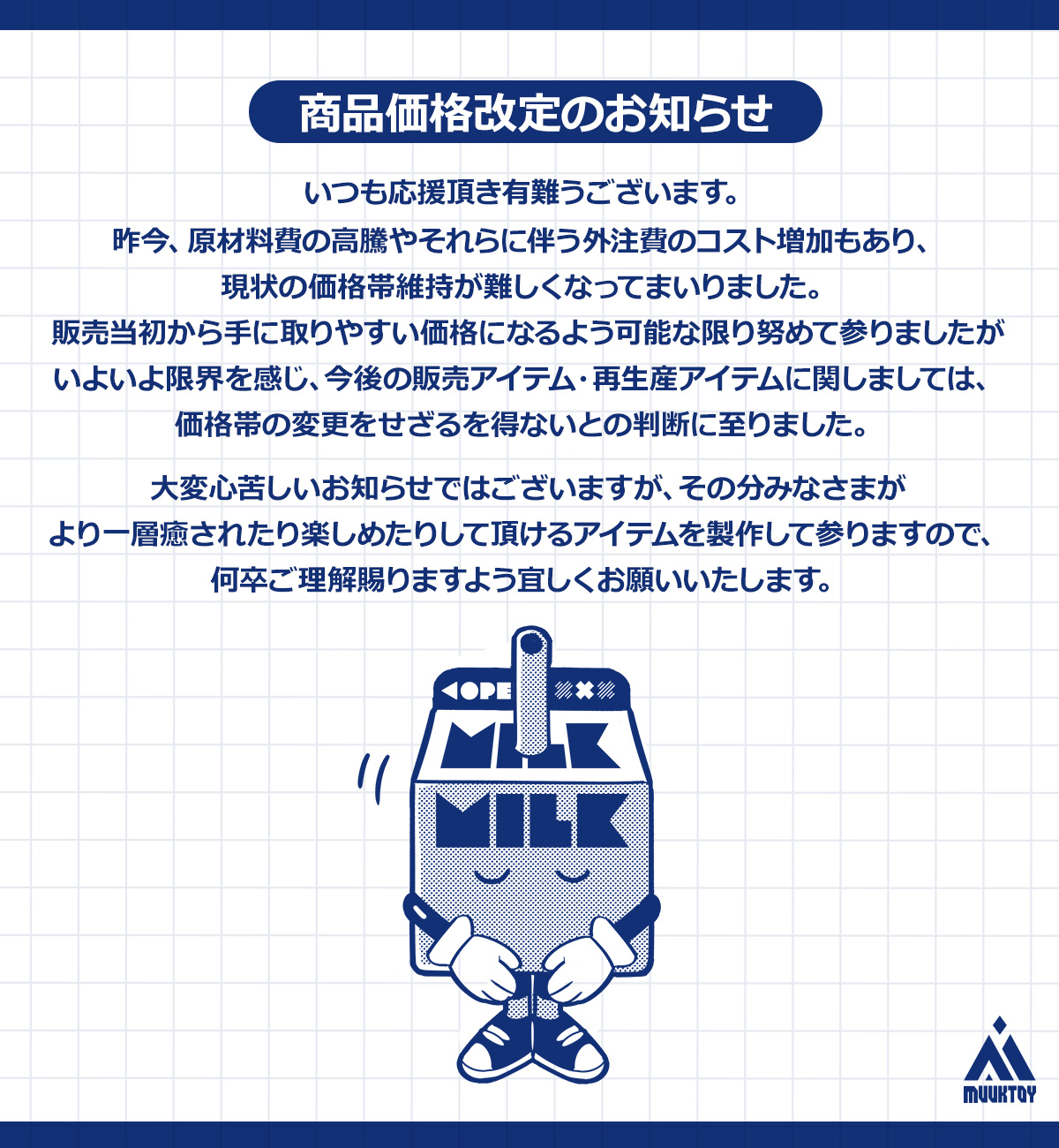 商品価格改定のお知らせ