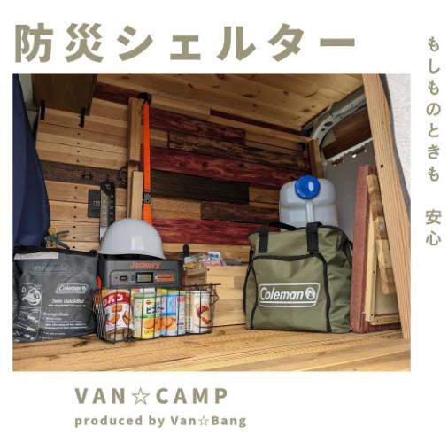 防災シェルターとして利用