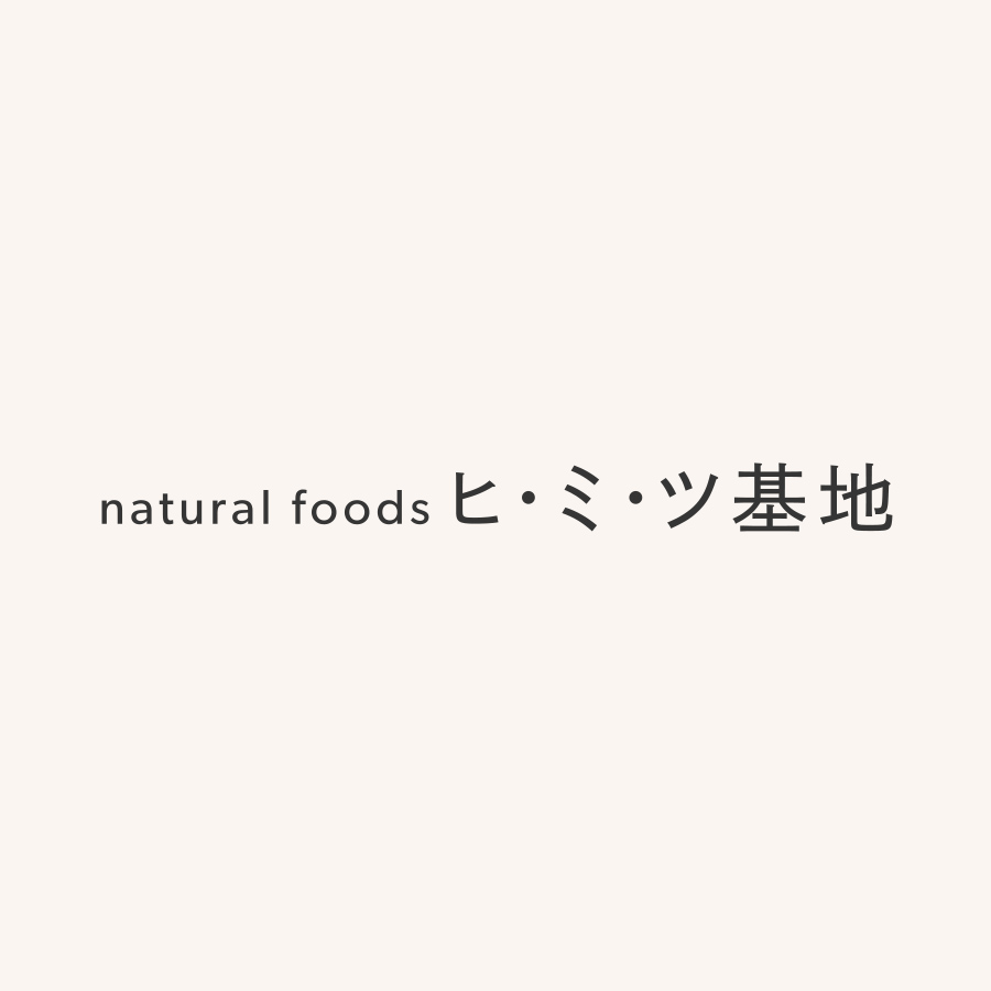 naturalfoods ヒ・ミ・ツ基地のオンラインショップを公開しました。