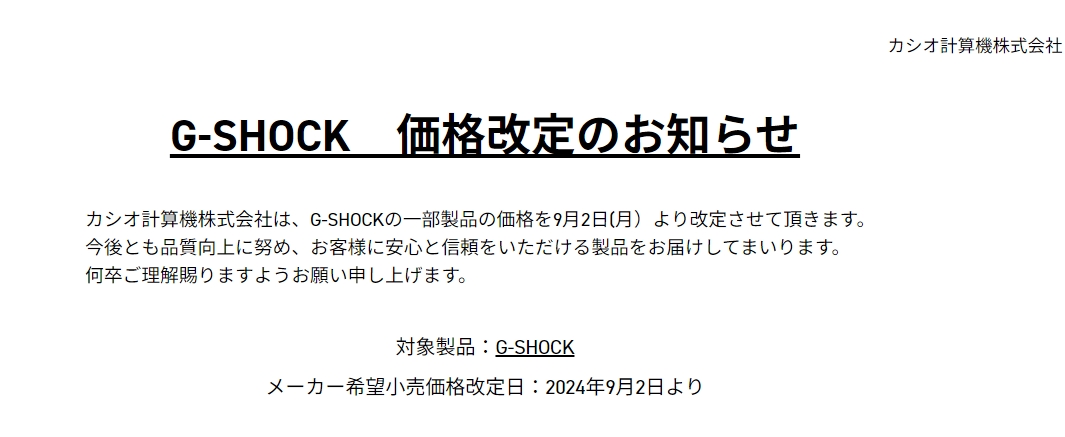 CASIO　G-SHOCKの価格改定について・・