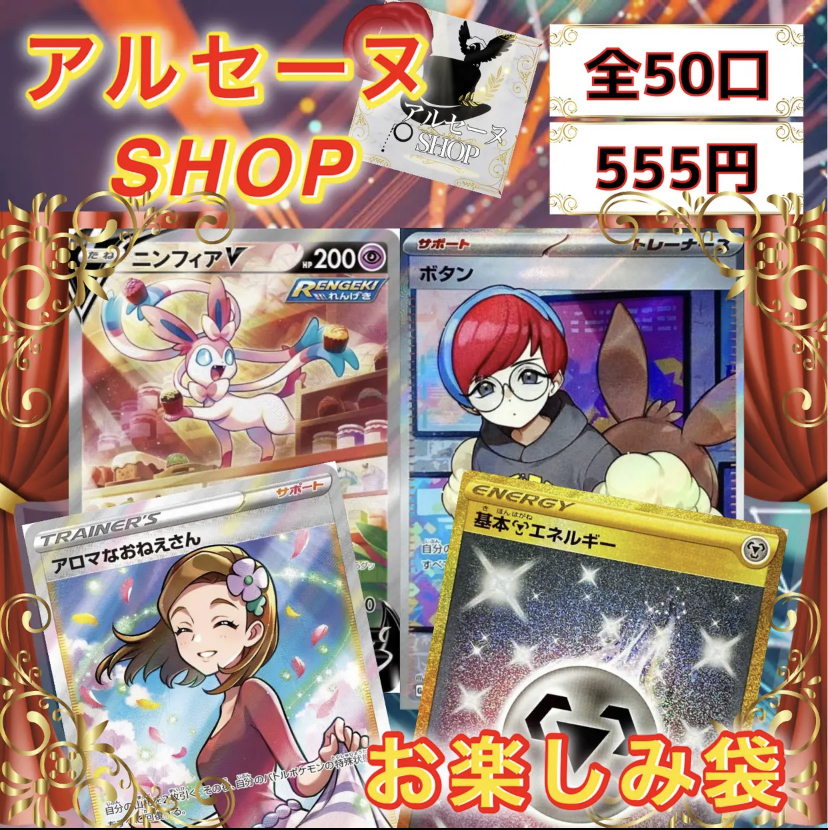 555円お楽しみ袋完売ありがとうございました‼️