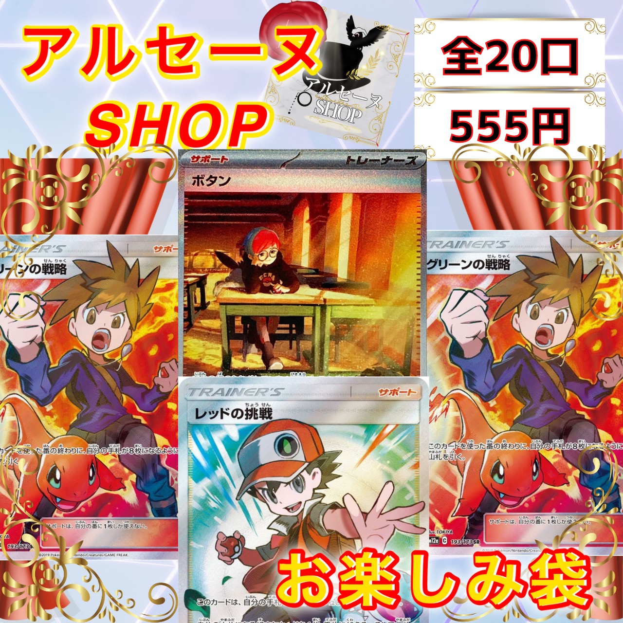 大還元555円お楽しみ袋完売ありがとうございました！！