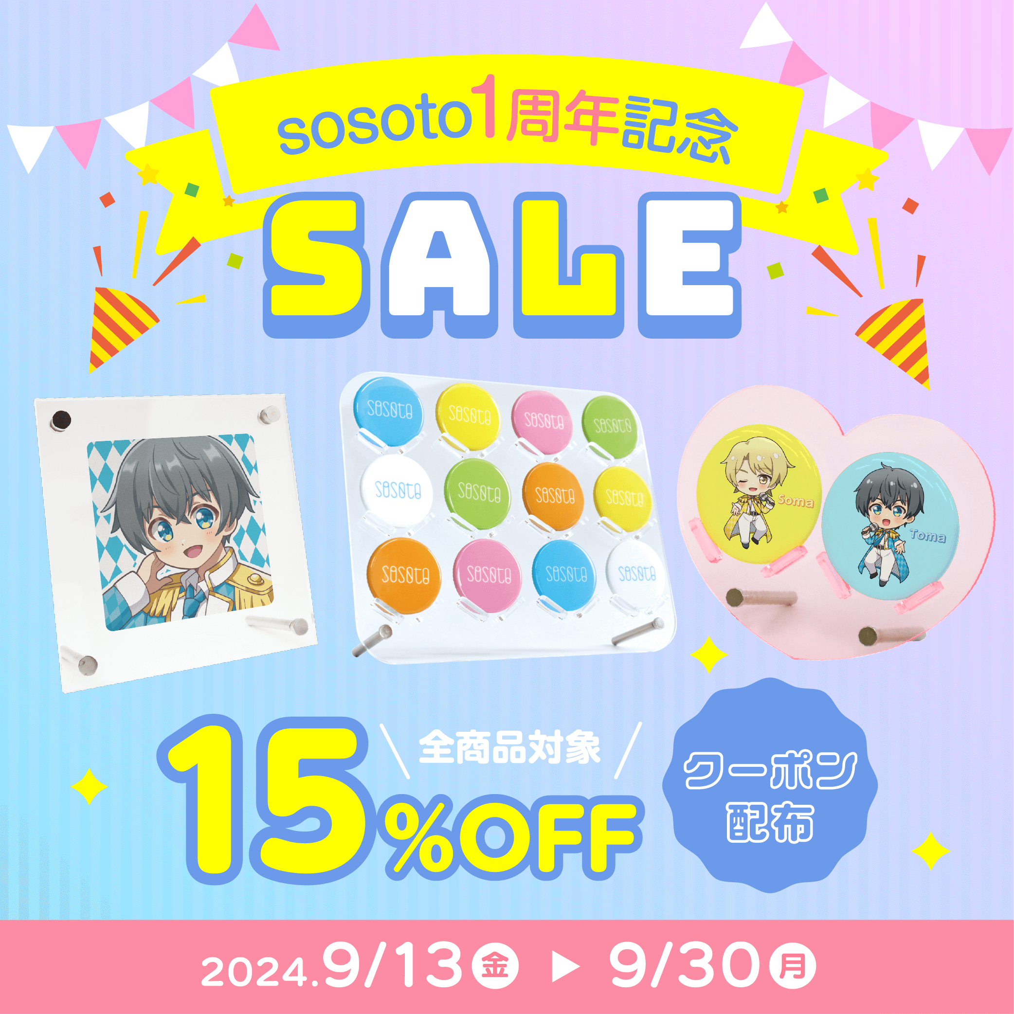 sosoto1周年記念SALE開催！