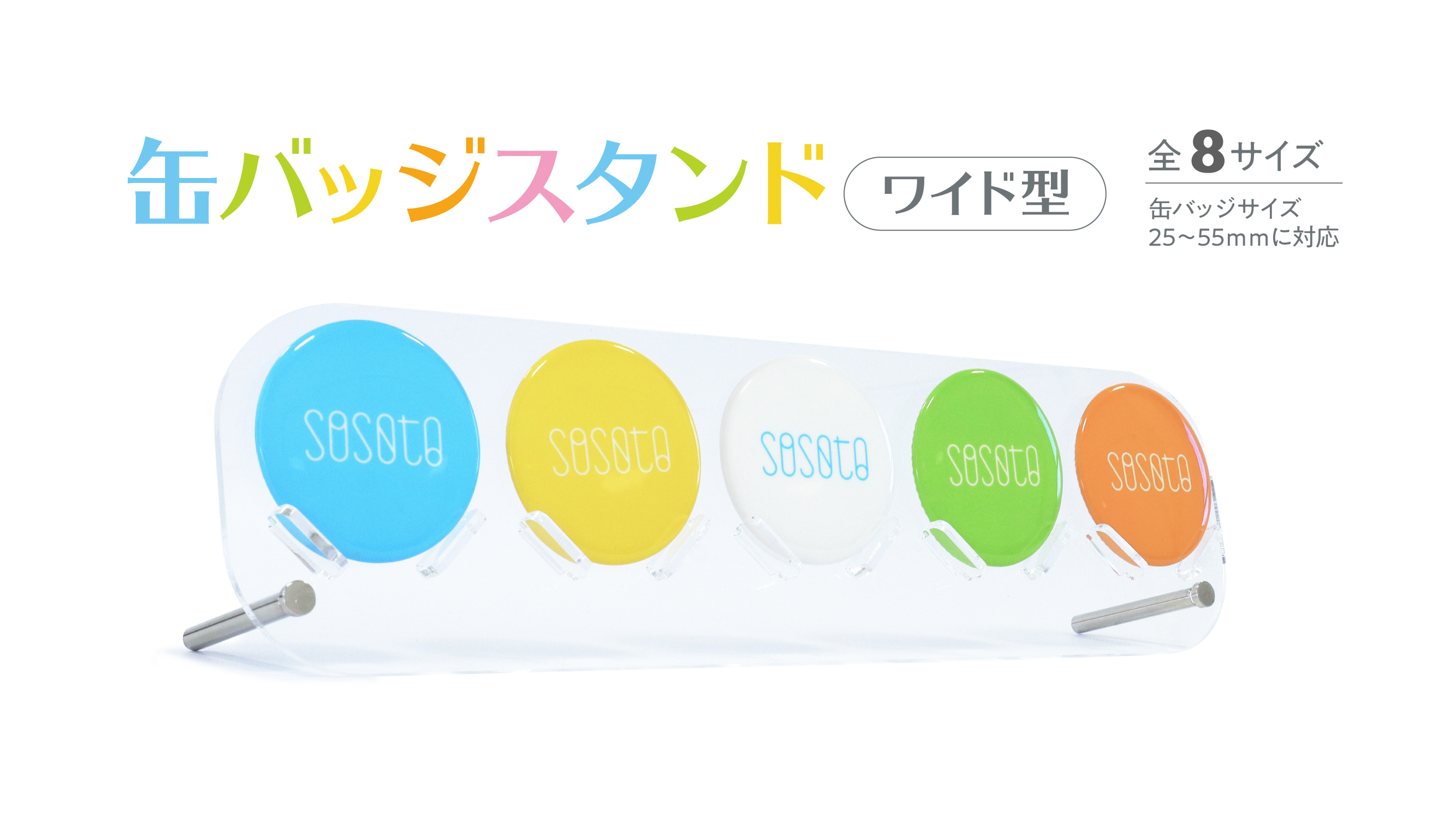 デスク界隈必見!缶バッジスタンド〈ワイド型〉2025年11月12日(水)発売