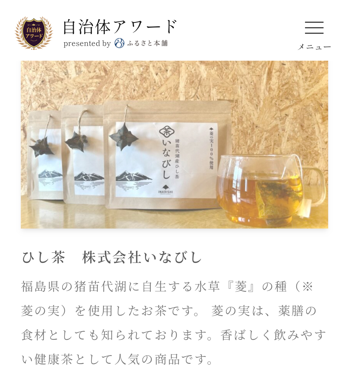 【国産・ヒシ茶】自治体アワード銀賞受賞|ふるさと納税でも注目!~会津・猪苗代湖~