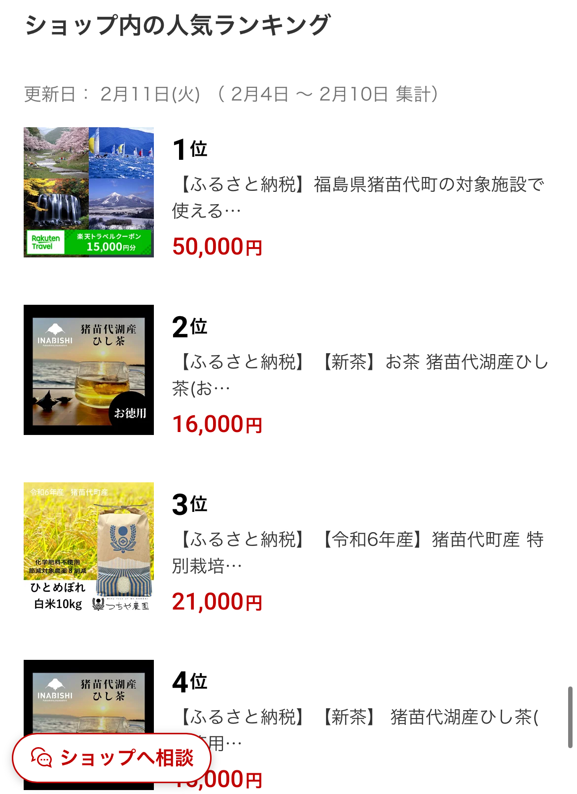 【ひし茶】ふるさと納税サイトまとめ ~福島県・猪苗代町~