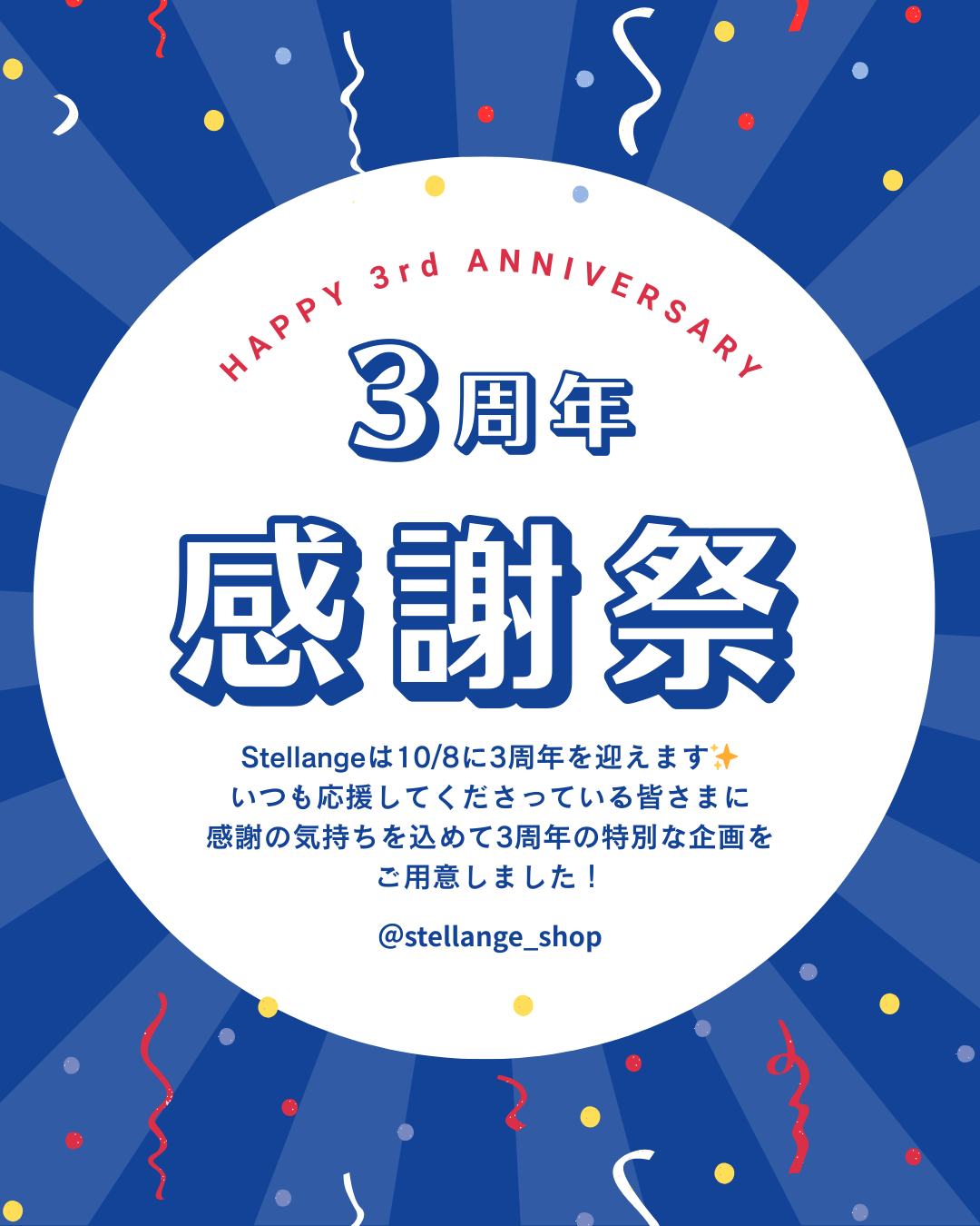 3周年感謝祭のお知らせ