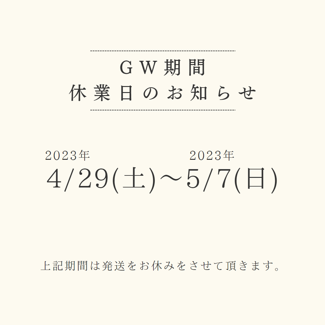 GWお休みのご案内