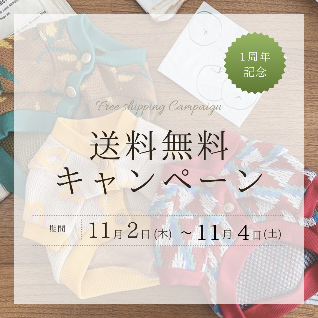全品送料無料キャンペーンのお知らせ