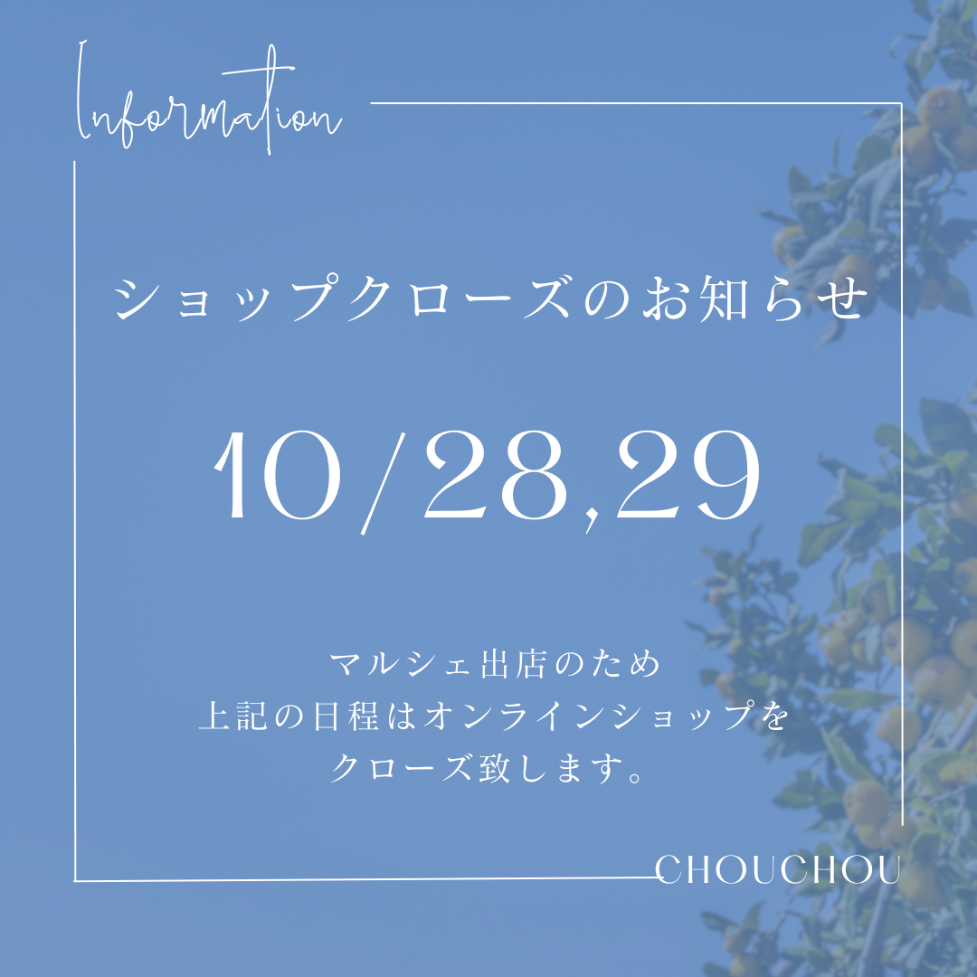 ♢マルシェのため一時ショップクローズします♢