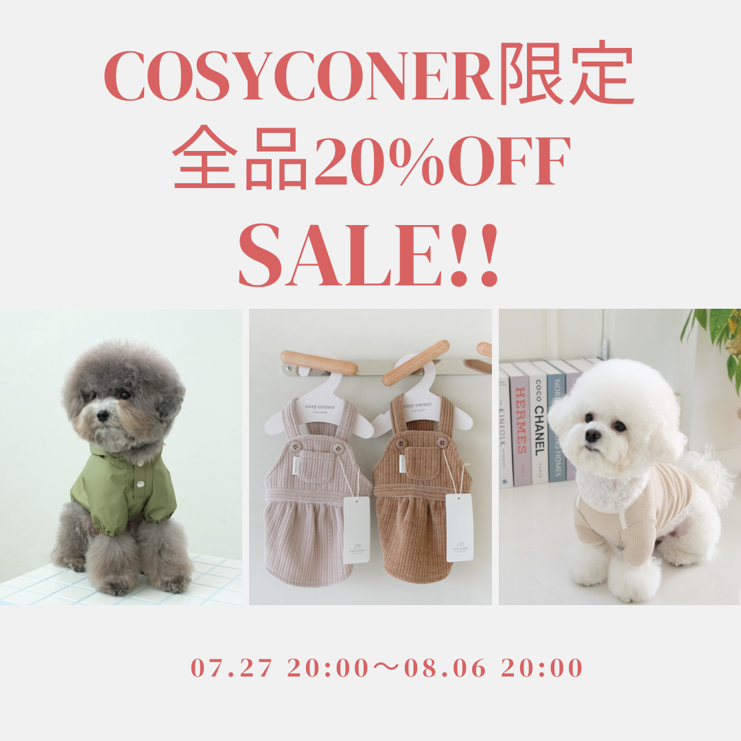 cosyconer　sale開催★