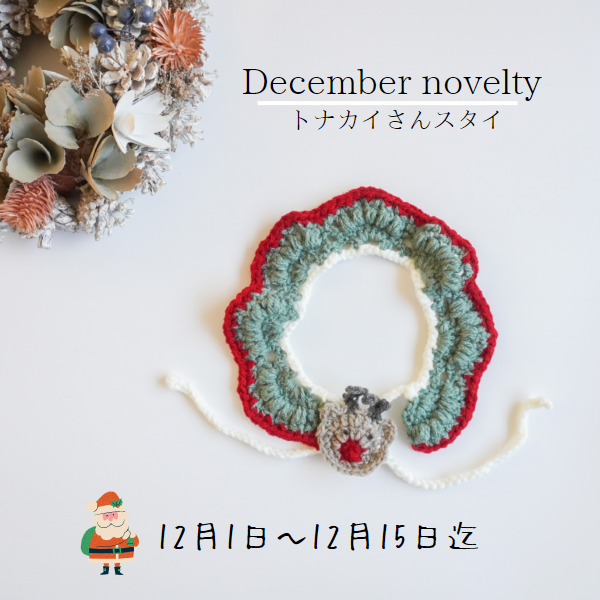 ˗ˏˋ クリスマスノベルティキャンペーン ˎˊ˗