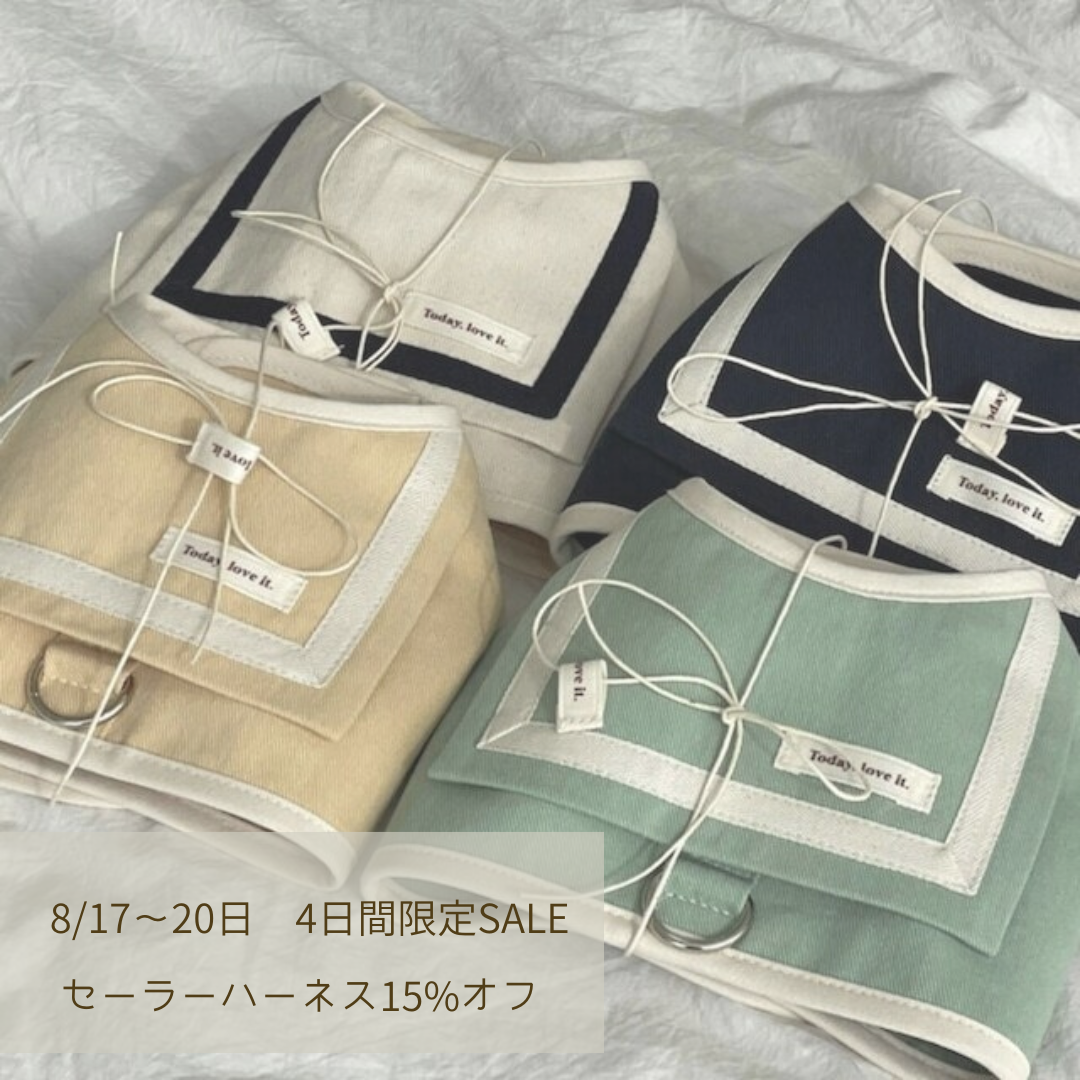 セーラーハーネス 15%オフセール！