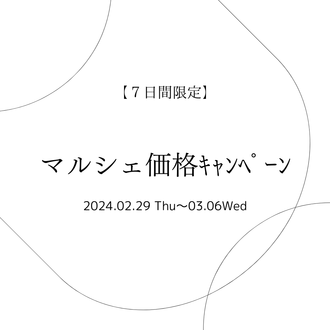マルシェ価格ｷｬﾝﾍﾟｰﾝ開催します♢