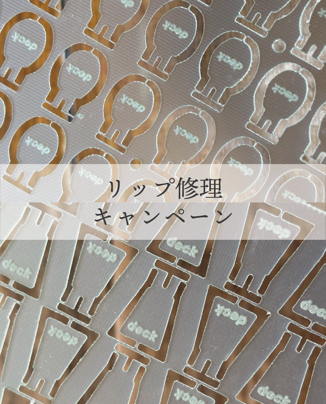 【deckルアー リップ修理無料キャンペーン】
