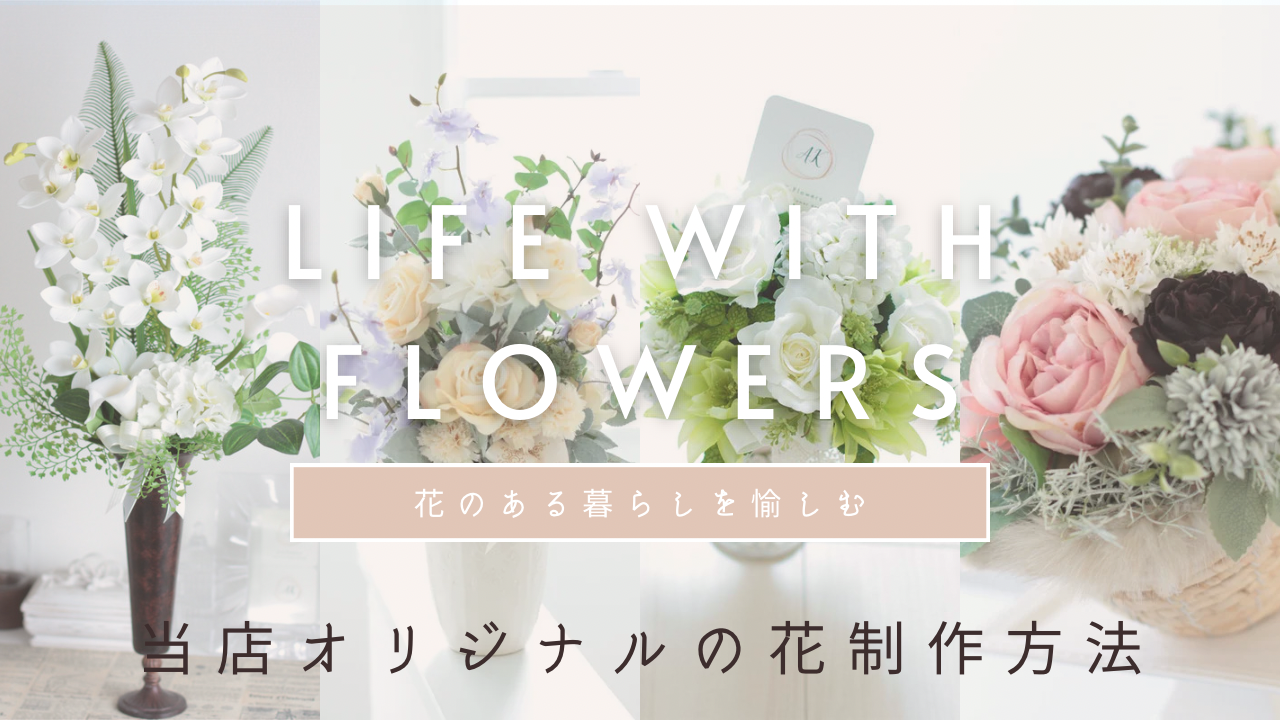 当店オリジナルの花制作について