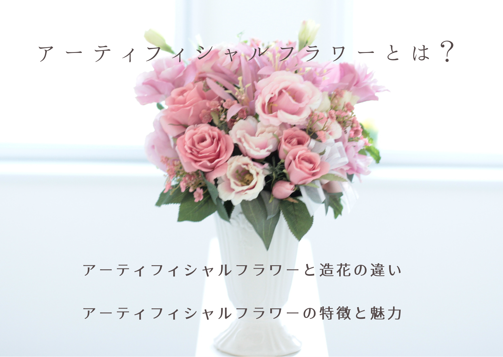 アーティシャルフラワーの特性と魅力について