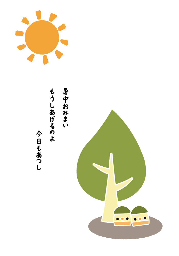 暑中お見舞い申し上げます