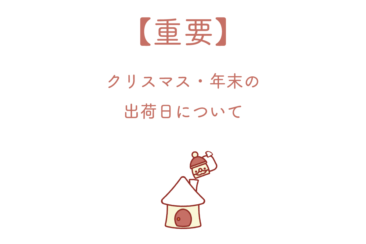 ２０２６年・クリスマス、年末の出荷について🎄