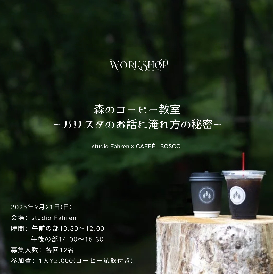 森のコーヒー教室〜バリスタのお話と淹れ方の秘密〜／workshop
