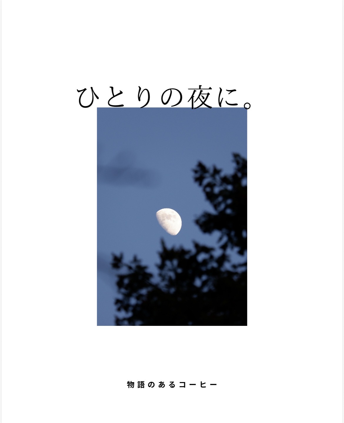 物語のあるコーヒー／story