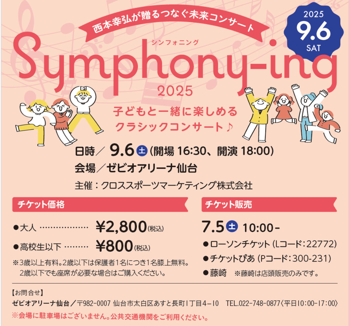 シンフォニング2025ゼビオアリーナ仙台／event