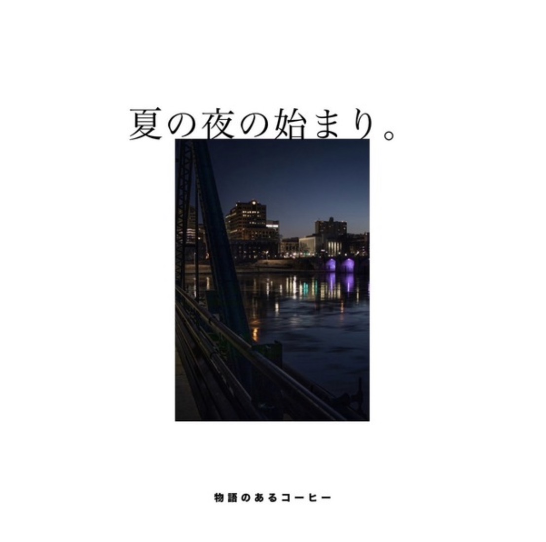 物語のあるコーヒー/第8話