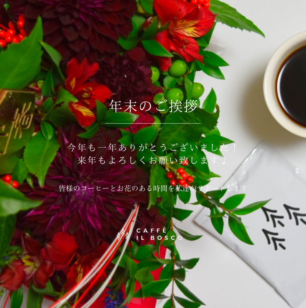 年末のご挨拶2024