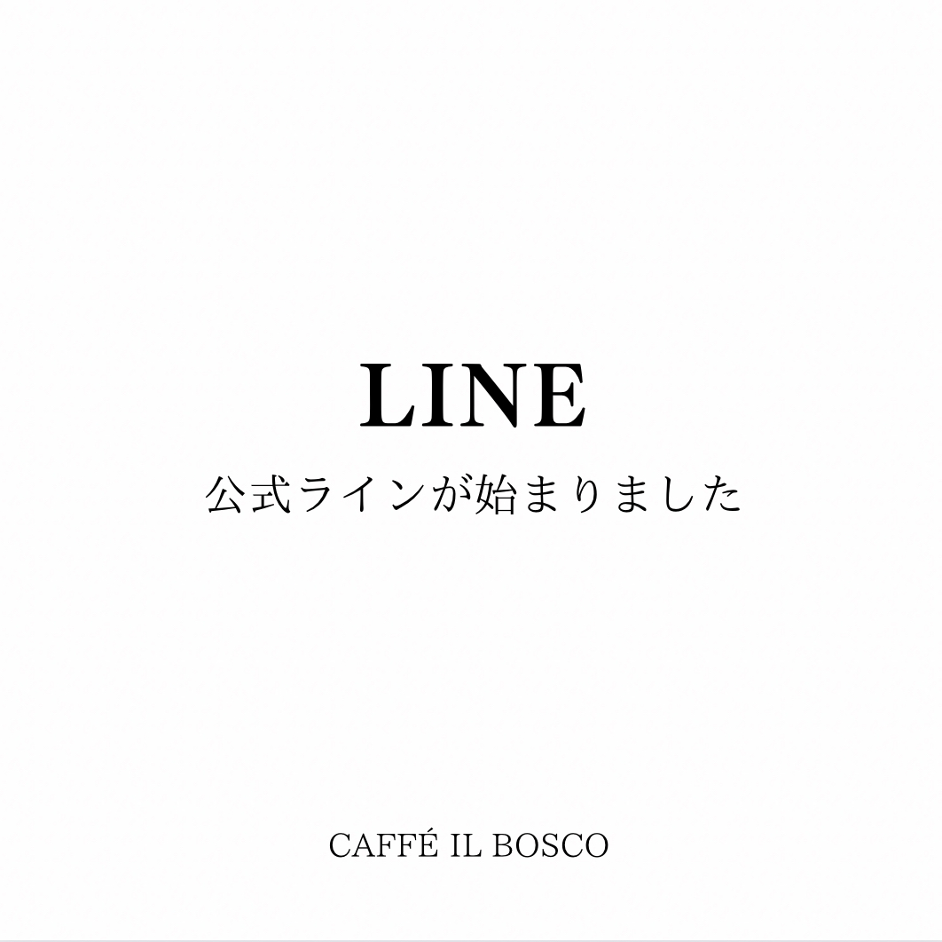 カフェイルボスコ公式LINE開始