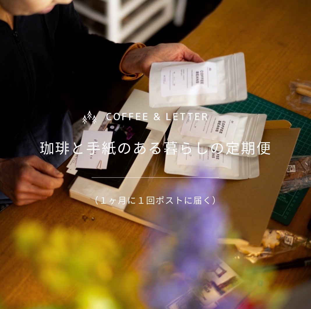 珈琲と手紙のある暮らしの定期便