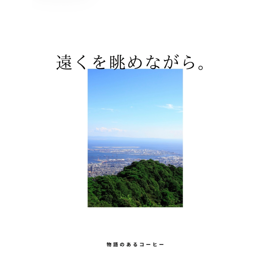 物語のあるコーヒー／story
