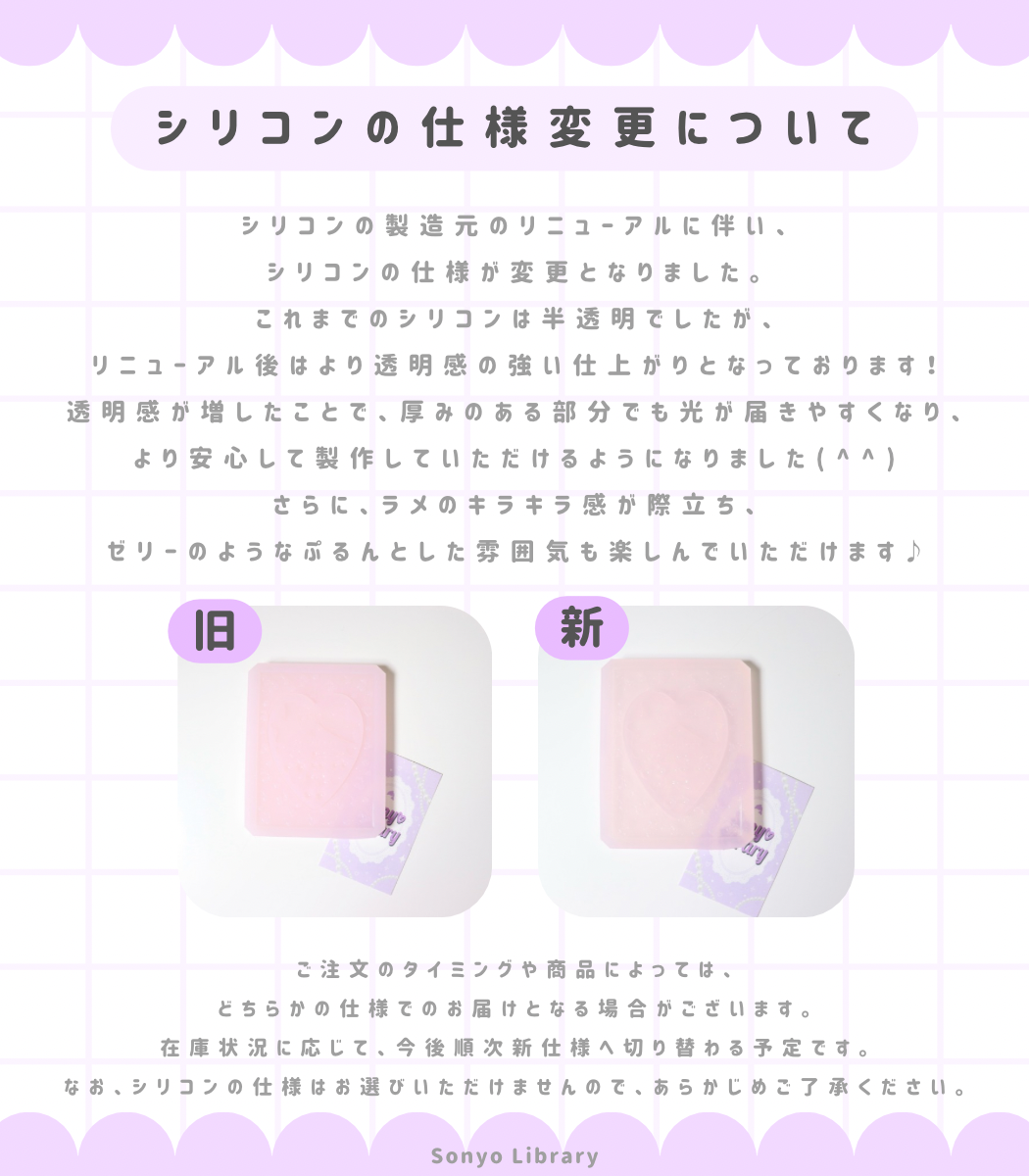 シリコンの仕様変更について