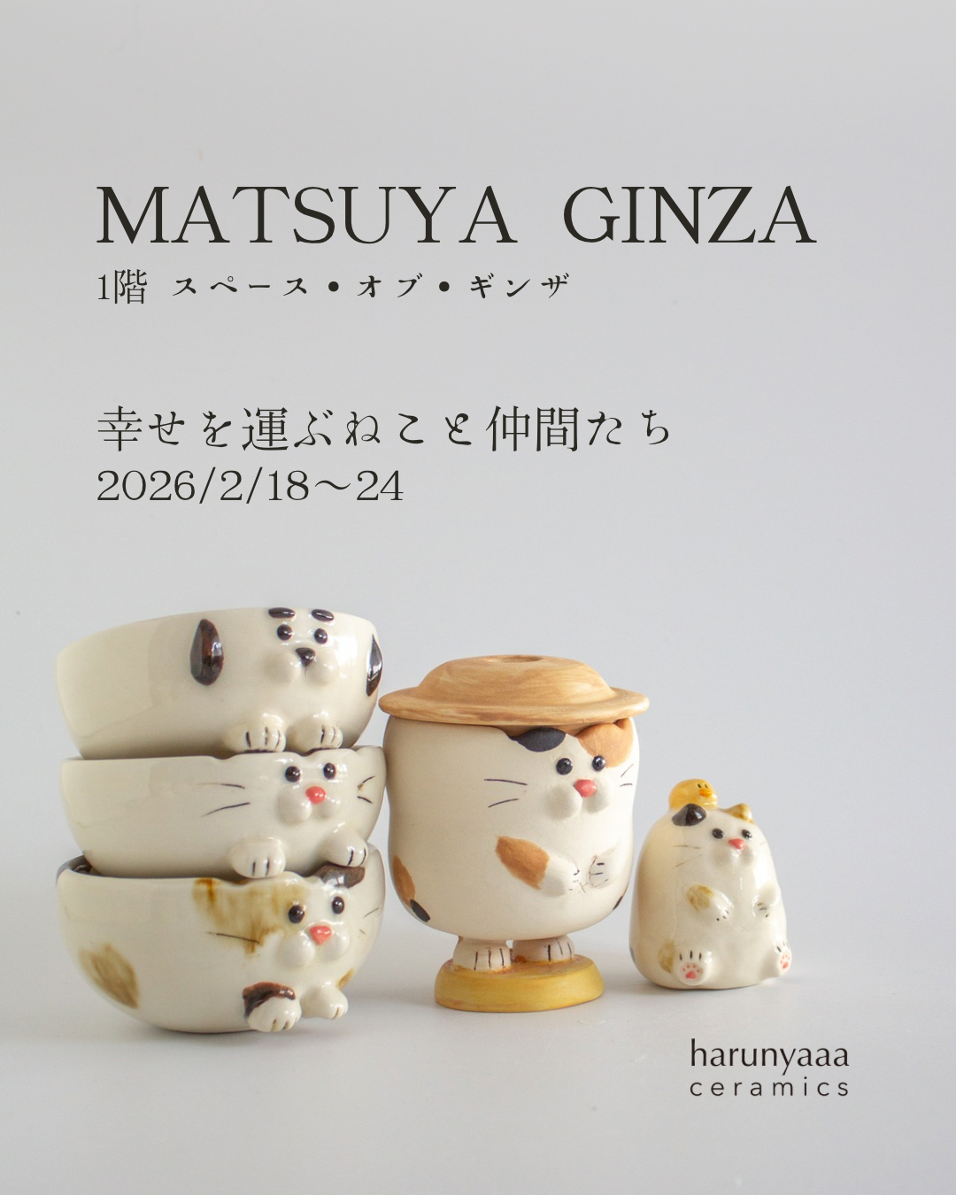 2/18から、松屋銀座出店