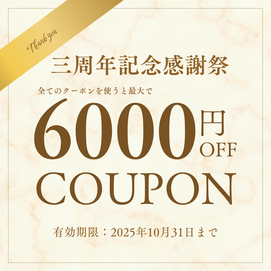 最大6000円OFF 三周年記念感謝祭