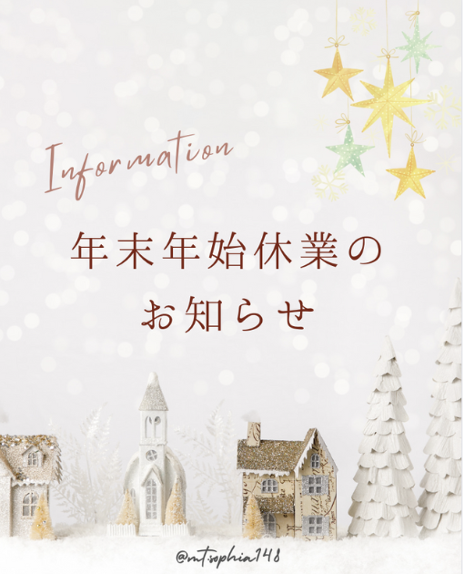 年末年始休業のお知らせ