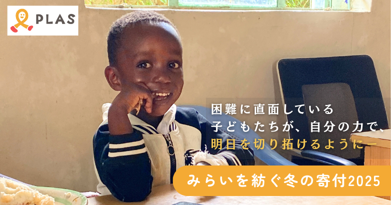 PLAS_みらいを紡ぐ冬の寄付2025 寄付協力のお願い